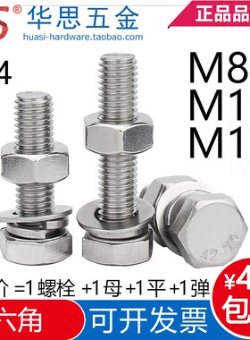 外六角螺栓304不锈钢螺丝螺母平弹垫片套装配件螺杆M45M6M8M10M12