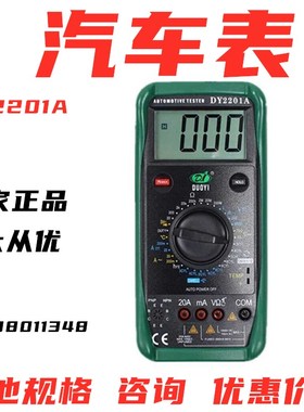正品汽车检修万用表多一DY2201A电瓶蓄电池分析测试汽修工具数显