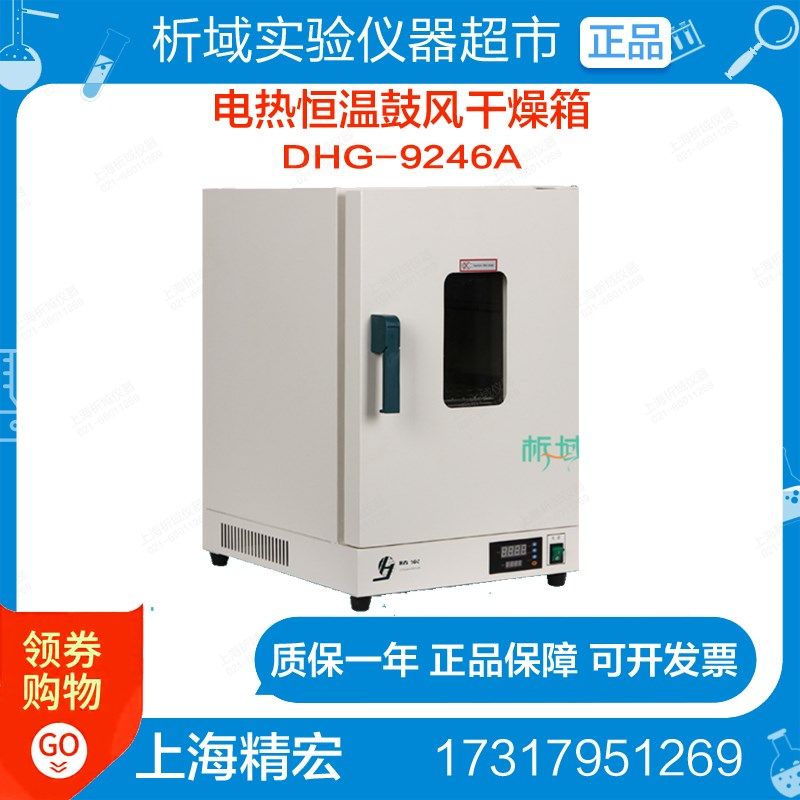 上海精宏DHG-9246A 电热恒温鼓风干燥箱烘箱高温烤箱50~300,童鞋/婴儿鞋/亲子鞋,量脚器,淘宝优惠券,粉丝福利购,淘宝优惠卷