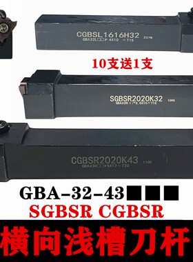 外圆立装横向浅槽刀杆GBA32/43京瓷车刀SGBSR/CGBSR/SGBSL/CGBSL