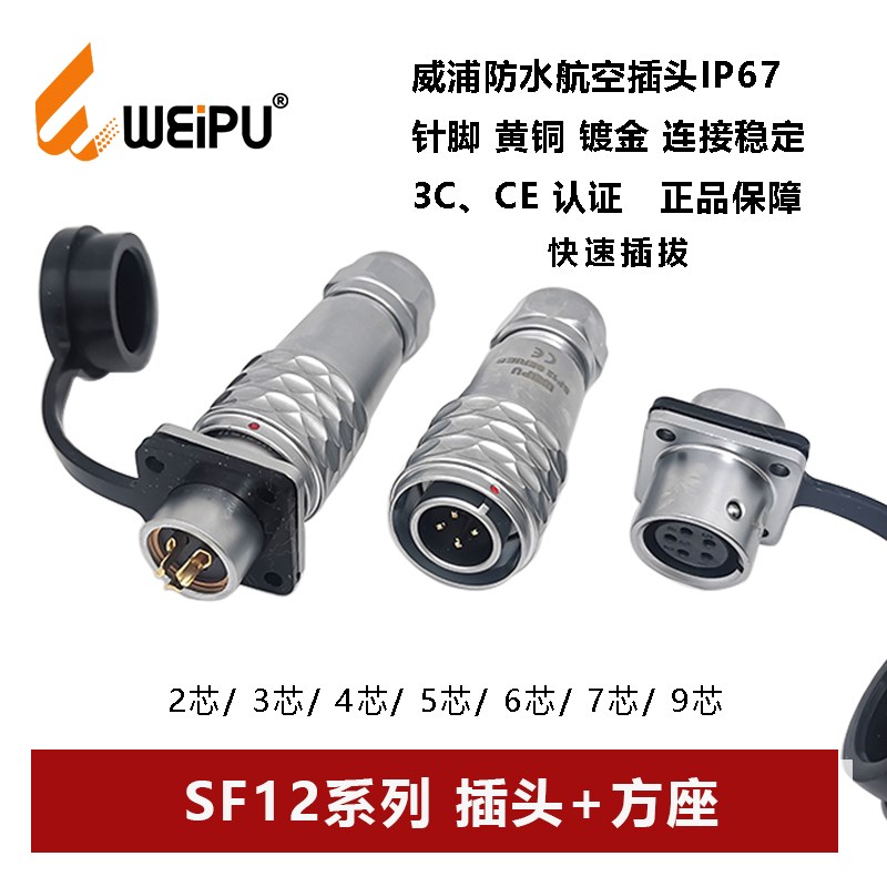威浦航空插头方座SF12-2 3 4 5 6 7 9芯推入式快速锁紧母防水