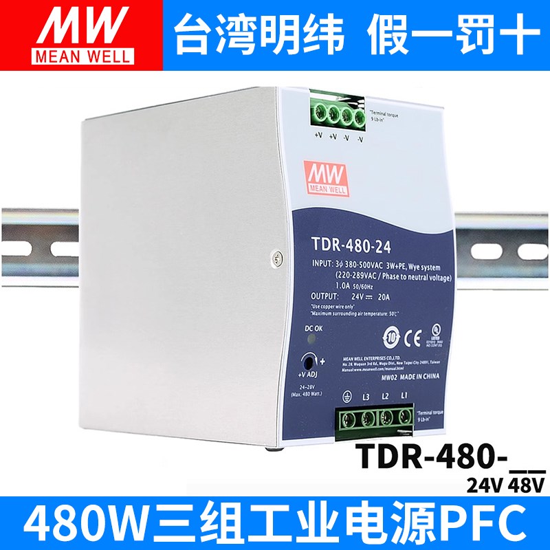 台湾明纬TDR-480开关电源三相380V转24V/48V直流导轨型drt 480W