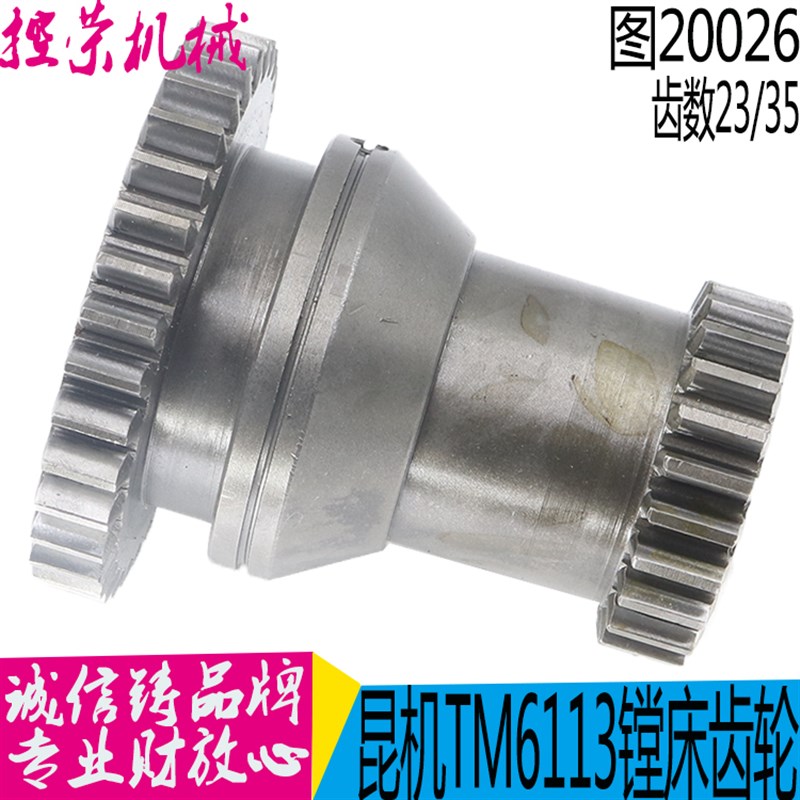 昆明机床TM6113 TM6112 TX6113镗床配件20026双联齿轮Z23/35/M3