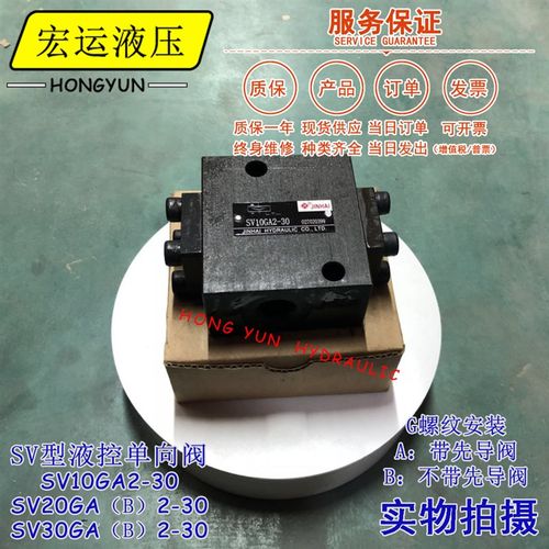 金海液控单向阀SV10GA2-30液压安全阀SV10GB2-30/SV20G液压单向阀