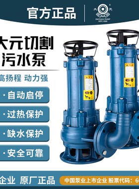 浙江大元切割式污水泵卫生间生活工业废水化粪池养猪鸡场排污380V