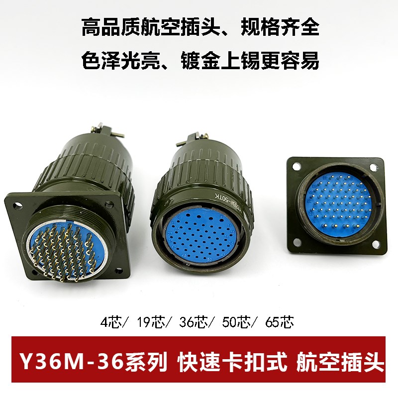 插座航空插头Y36M-4芯19芯36芯50芯65芯TKYP36快速卡扣连接Y2M