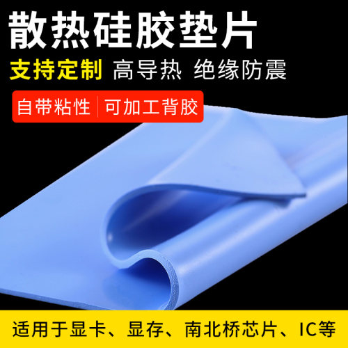 散热硅胶垫片高导热硅胶片笔记本电脑显卡南北桥降热CPU显存固态