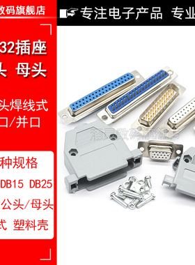 焊线式DB9头蓝胶串口插座DB-15/25/37公头/母头RS232镀金接头COM