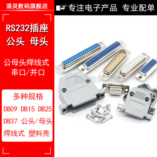焊线式DB9头蓝胶串口插座DB-15/25/37公头/母头RS232镀金接头COM