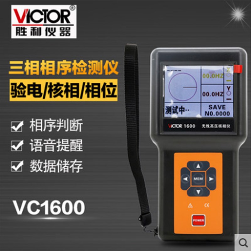 胜利仪器无线高压核相仪VC1600验电测试高压核相器三相相序检测仪