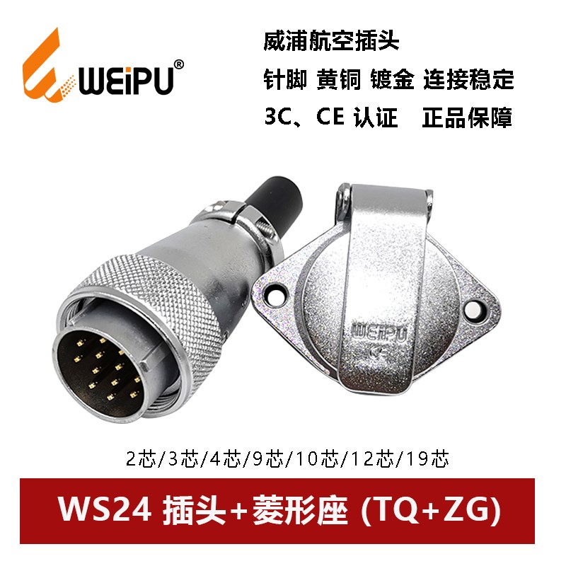 威浦航空插头菱形座WS24TQ+ZG 2 3 4 9 10 12孔19芯公母连接器