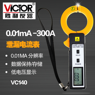 胜利正品 毫安级钳形表VC140高精度袖珍型 钳形泄漏电流表 新品