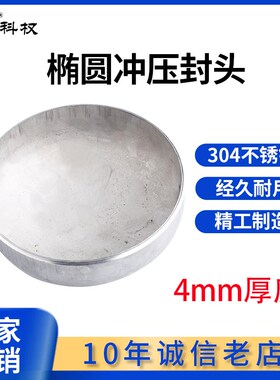 304封头 4厚 不锈钢封头 椭圆形封头平底封头 蝶形封头 工业管帽