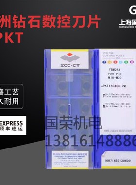 株洲钻石数控刀片APKT160408PM YBM253 ,APKT150412-PM YBG302