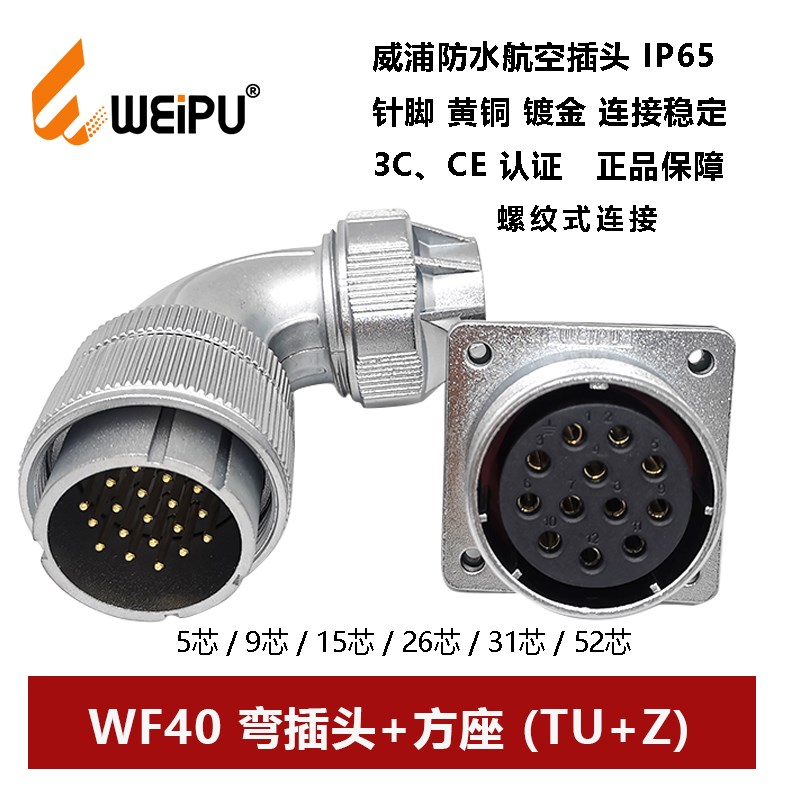 威浦航空防水弯式插头母方座WF40TU+Z-5芯 9 15 26 31 52夹爪连接