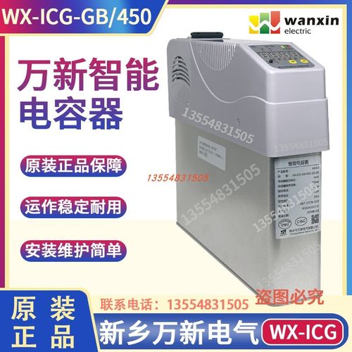 河南新乡万新电气WX-ICG-GB/450G智能电容器450V WX-ICG-FB/250-2