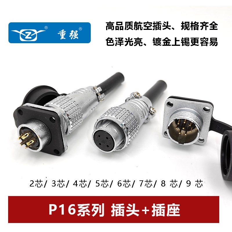 Maojwei重强P16-2孔 3 4 5 6 7 8 9芯航空插头公母连接器电缆方座