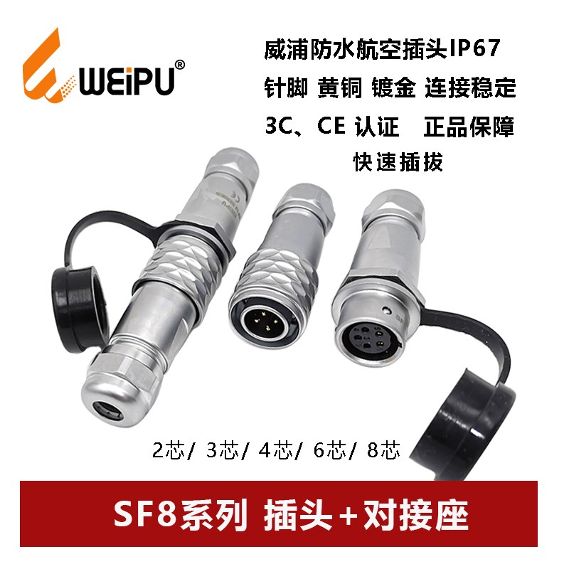 威浦WEIPU航空插头SF8-2 3 4 6 8芯推入式快速锁紧对接座防水