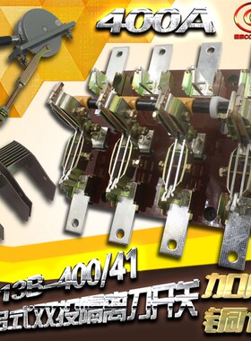 HS13B-400/41双投四极刀开关 开启式隔离开关闸刀 加厚铜刀闸400A