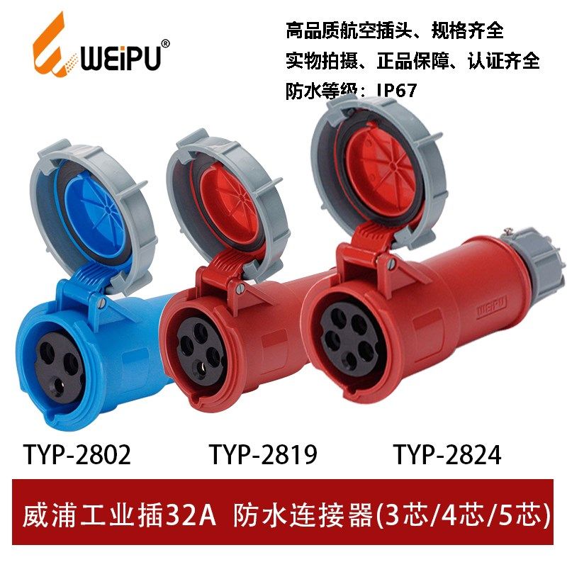威浦TYP2802-2819-2824工业插座32A3芯4芯5P防水IP67连接器WEIPU