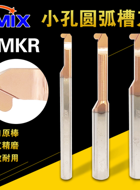 内孔槽r刀小镗刀MKR小孔圆弧槽刀镗刀加工中心DMIX钨钢球型槽刀