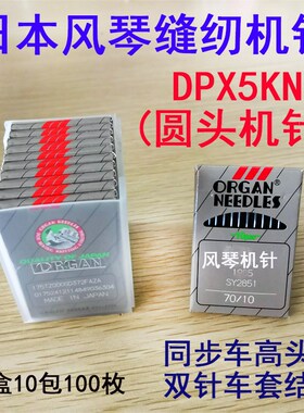 日本风琴缝纫机针DPx5KN 134KN双针车套结机高头车锁眼机大圆头针
