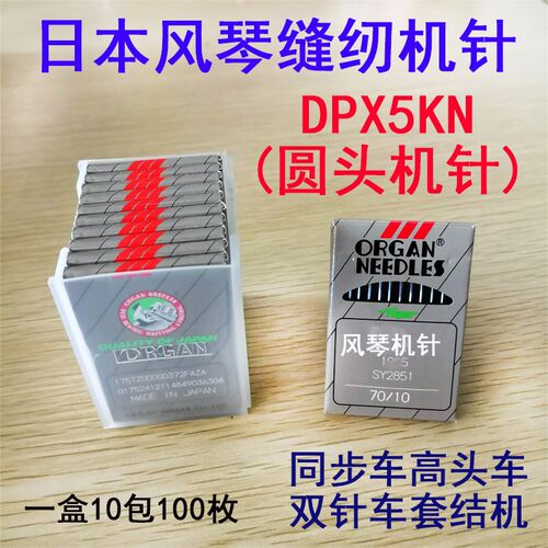 日本风琴缝纫机针DPx5KN 134KN双针车套结机高头车锁眼机大圆头针