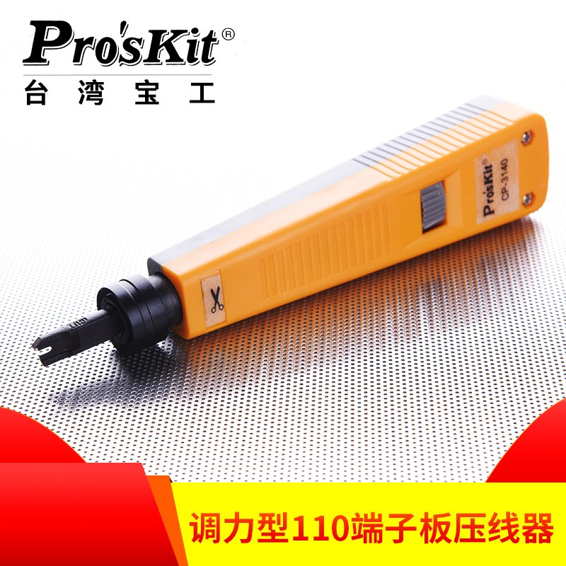 台湾宝工 CP-3140 调力型110端子打线刀板压线器 打线钳 打线器