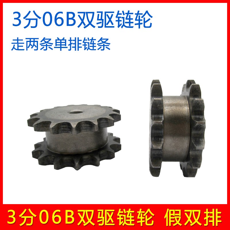 3分06B假双排链轮 双驱链轮 走2条单排链条齿轮 12 13 14 15-30齿