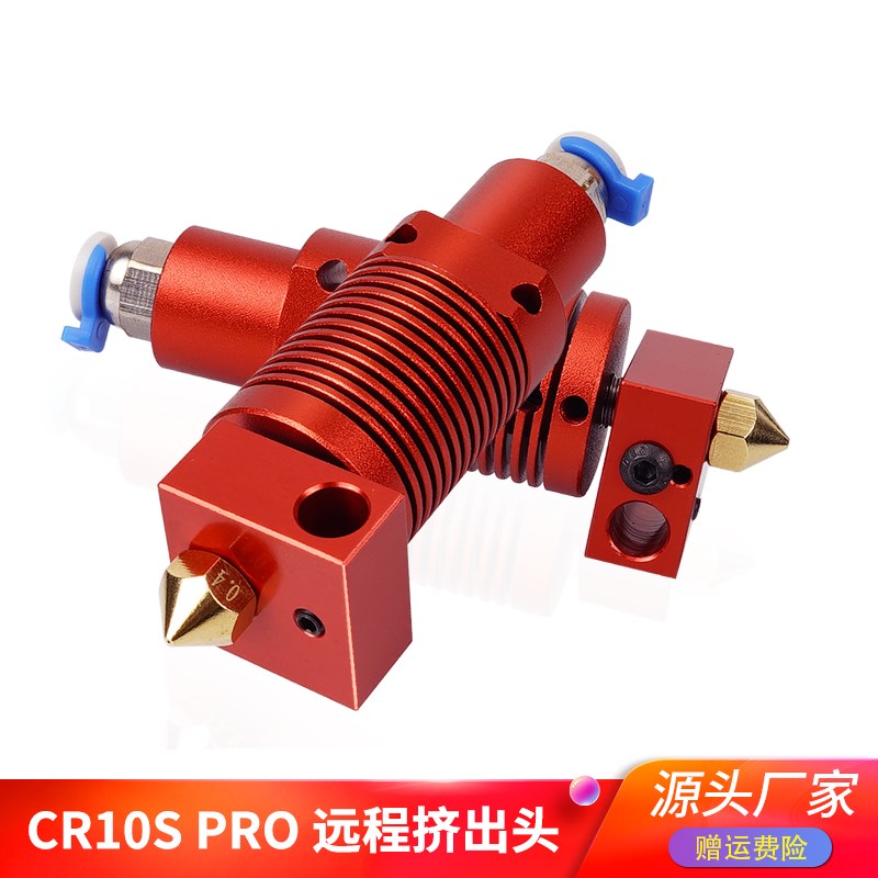 优质CR10S PRO/Ender-3 S1 PRO远程挤出头3D打印机打印头热端套件