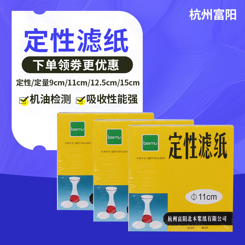 杭州富阳 定性滤纸直径定量滤纸9/11/12.5cm圆形快速实验机油测试