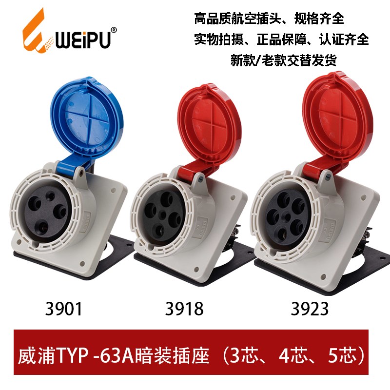 威浦WEIPU 63ATYP3901-3918-3923工业倾斜插座3芯4芯5P新款连接器
