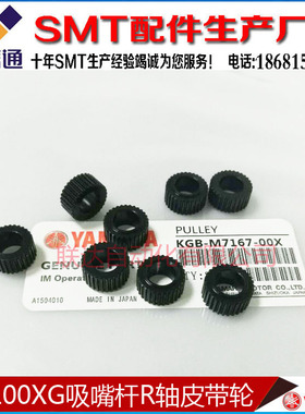KGB-M7167-00X山叶 YV100X/YV100XG 贴片机吸嘴杆R轴皮带轮