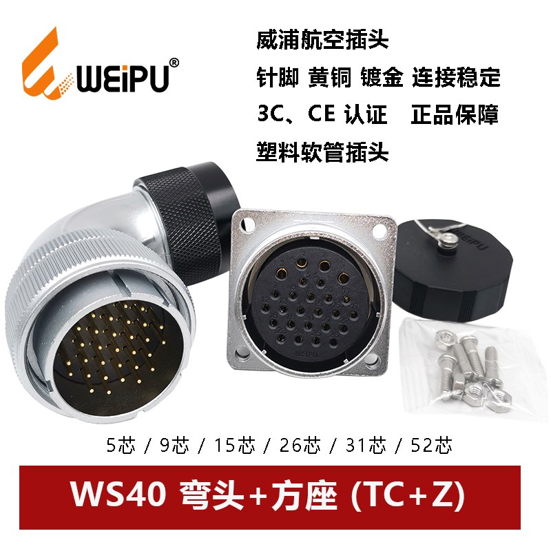 威浦航空弯式插头方座塑料软管WS40TC+Z-5 9.15.26.31 52芯连接器