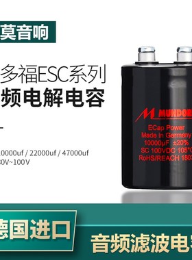 德国 Mundorf蒙多福 ECAP POWER系列 1 22 47000uf电解电容 100V