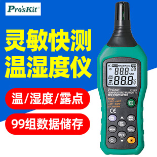宝工MT 4616温湿度计露点测试器家用数据存储环境监测温仪工业级