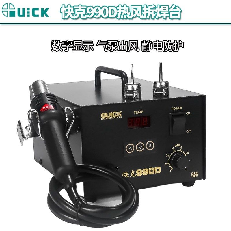 原装QUICK快克990D热风枪防静电无铅气泵直风拆焊台数显手机维修