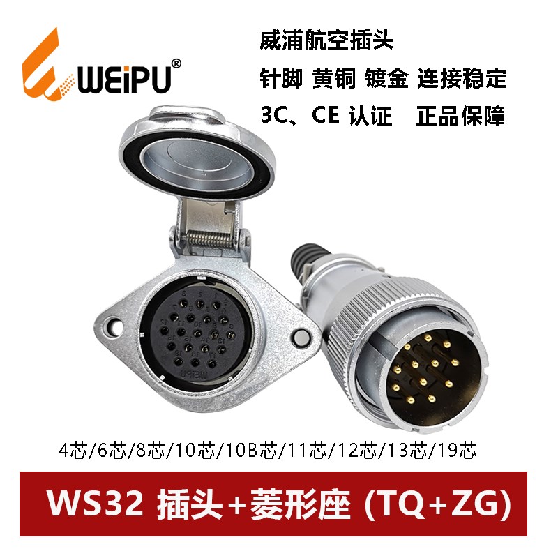 威浦连接器菱形座WS32TQ+ZG-4 6 8 10 10B 11 12 13 19芯航空插头