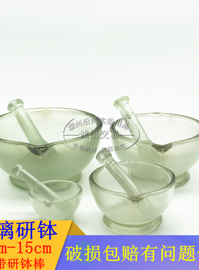 玻璃研钵6cm 9cm12cm15cm 送研磨棒 研磨盅60 90 120 150mm 厘米