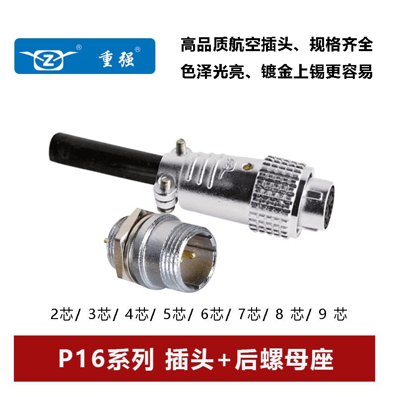 Maojwei重强P16-2孔 3 4 5 6 7 8 9芯航空插头公母连接器后螺母座