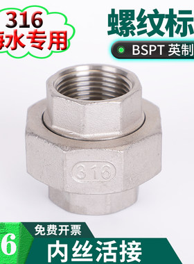 不锈钢活接316双内丝扣内牙活节头4分由任直通水管接头一寸32活接