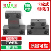 JHN47 模具锁模扣 锁模组件卡轮式 锁模扣 mplk锁模扣 卡轮式