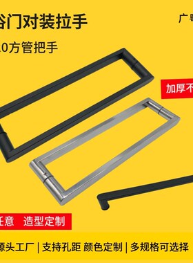 淋浴门拉手推拉门玻璃门把手方管不锈钢浴室卫生间扶手双面孔300m