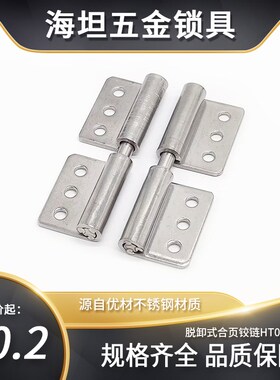 海坦 HT033-7 铰链工业设备电箱柜体承重合页不锈钢脱卸厂家直销