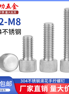 JG 304不锈钢滚花手拧螺丝单头圆形手扭螺栓平头螺钉M2M3M4M5M6M8