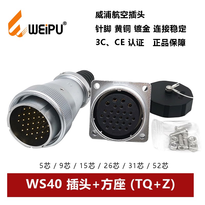 威浦航空插头方座WS40TQ+Z-5 9.15.26.31 52芯护套连接器WEIPU