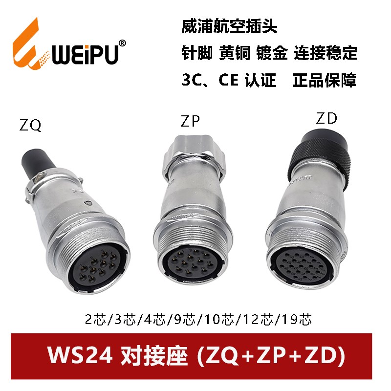 航空插对接座WS24ZQ+ZP+ZD 2 3 4 9 10 12孔19芯公母连接器威浦