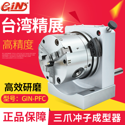 精展三爪冲子成型器GIN-PFC冲子研磨机高精密三爪冲子机正品51200