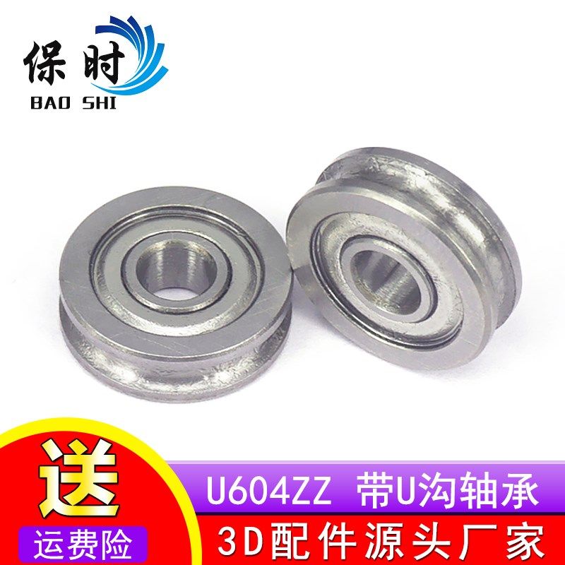 3D打印机挤出机配件 U型槽导轮滑轮轴承 U604ZZ 带u沟604U 4*13*4