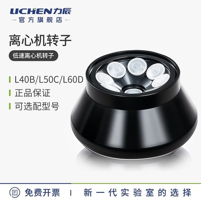 力辰科技台式低速离心机转子选配件采血管用LC-LX-L40B/L50C/L60D